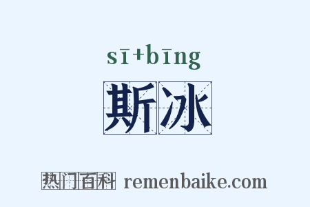 斯冰是什么意思的图片